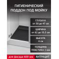 Маленькое фото товара - Поддон гигиенический под мойку М-600мм,антрацит. Вариант №1