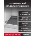 Маленькое фото товара - Поддон гигиенический под мойку М-600мм,серый. Вариант №1