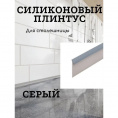 Маленькое фото товара - Уплотнитель силиконовый плинтус для столешницы 5м/1упак.,серый. Вариант №1