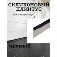 Маленькое фото товара - Уплотнитель силиконовый плинтус для столешницы 5м/1упак.,чёрный. Вариант №1