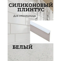 Фото товара - Уплотнитель силиконовый плинтус для столешницы 5м/1упак.,белый