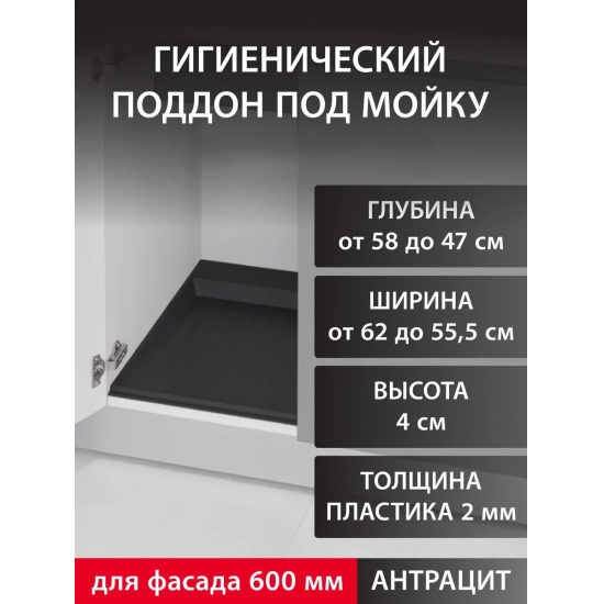 Большое фото товара - Поддон гигиенический под мойку М-600мм,антрацит, 00002945_00-00000199_00-00005458. Вариант №1