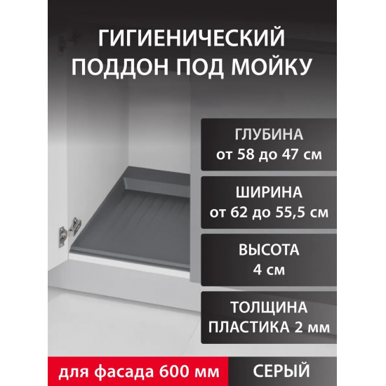Большое фото товара - Поддон гигиенический под мойку М-600мм,серый, 00002945_00-00000199_00-00005459. Вариант №1
