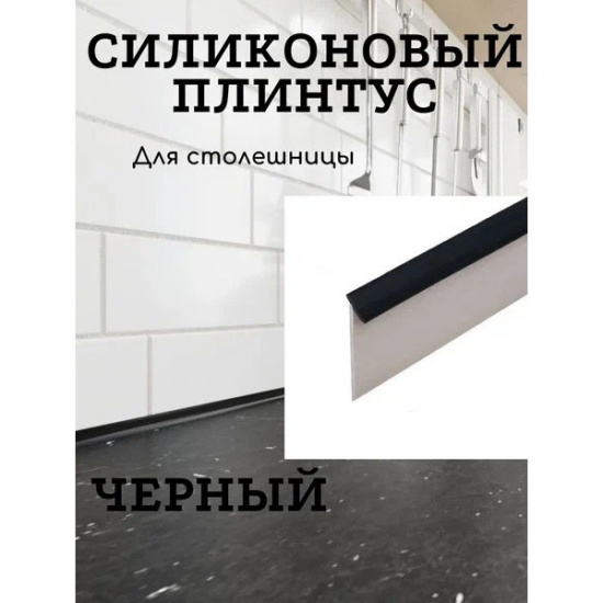 Большое фото товара - Уплотнитель силиконовый плинтус для столешницы 5м/1упак.,чёрный, 00002945_012_00-00004590. Вариант №1
