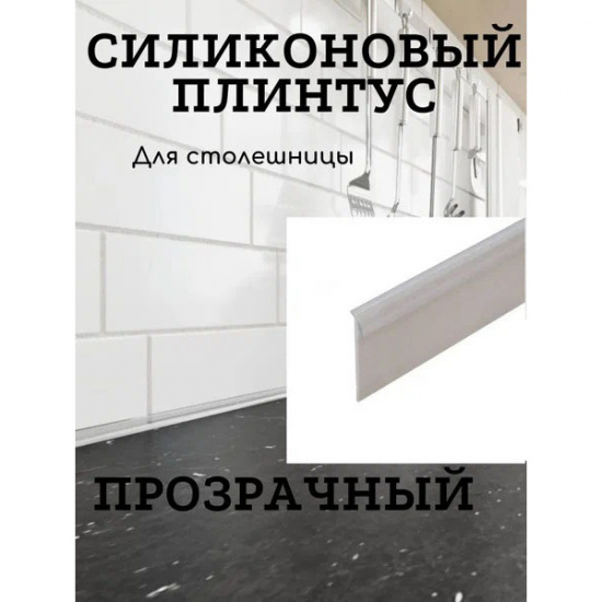 Большое фото товара - Уплотнитель силиконовый плинтус для столешницы 5м/1упак.,прозрачный, 00002945_012_00-00004674. Вариант №1